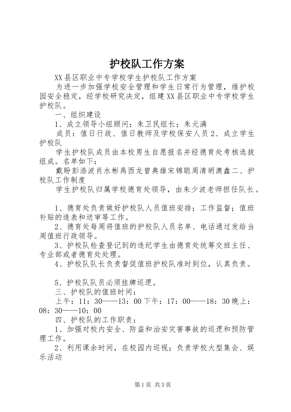 2024年护校队工作方案_第1页