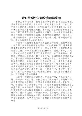 2024年计财处副处长职位竟聘演讲稿