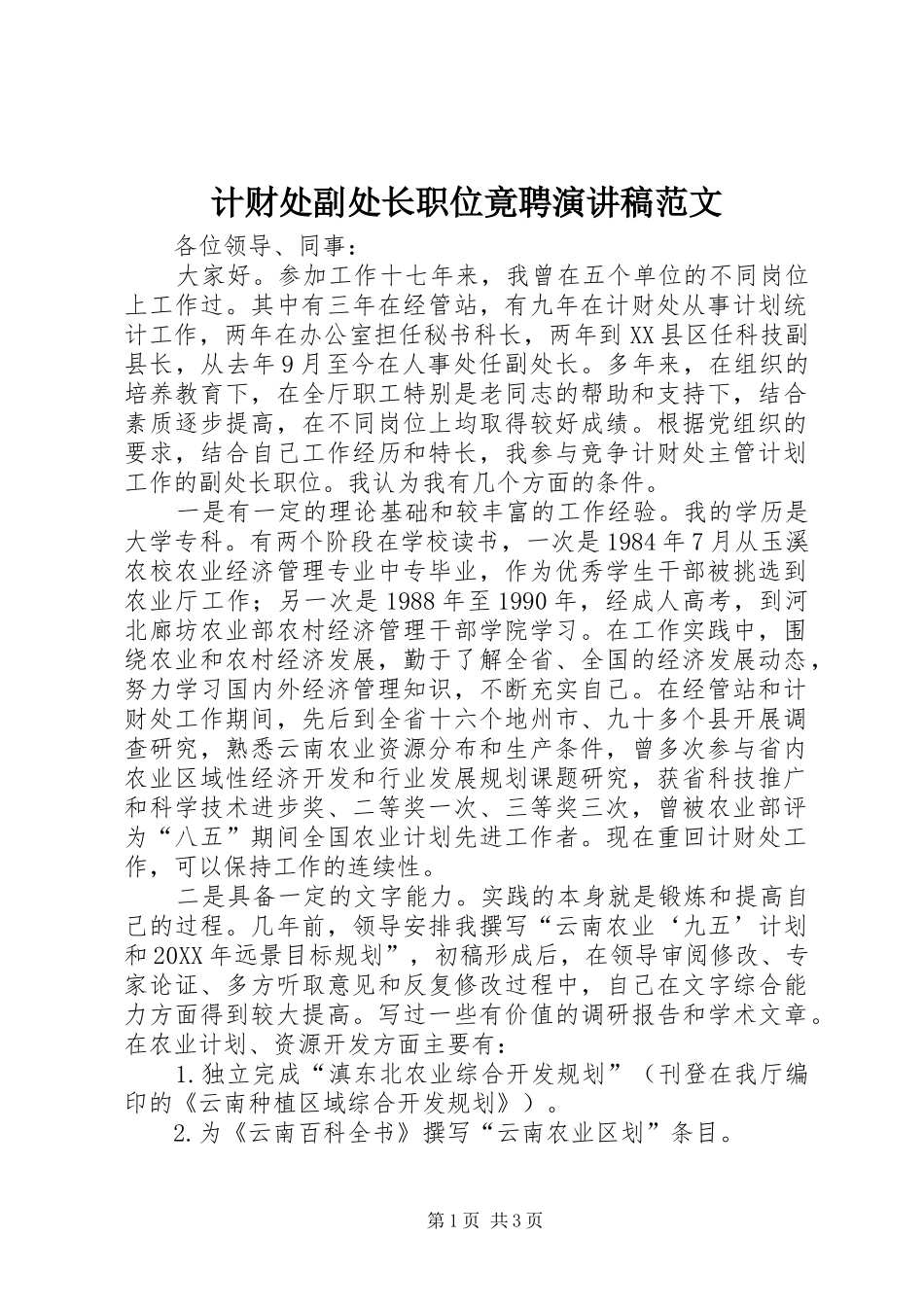 2024年计财处副处长职位竟聘演讲稿范文_第1页