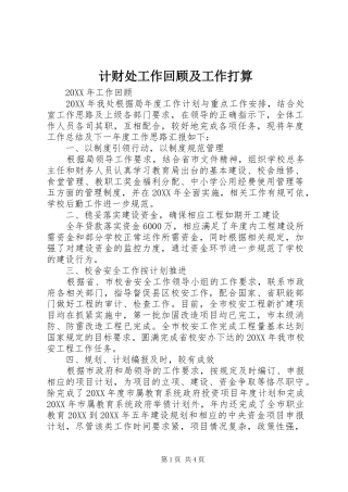 2024年计财处工作回顾及工作打算