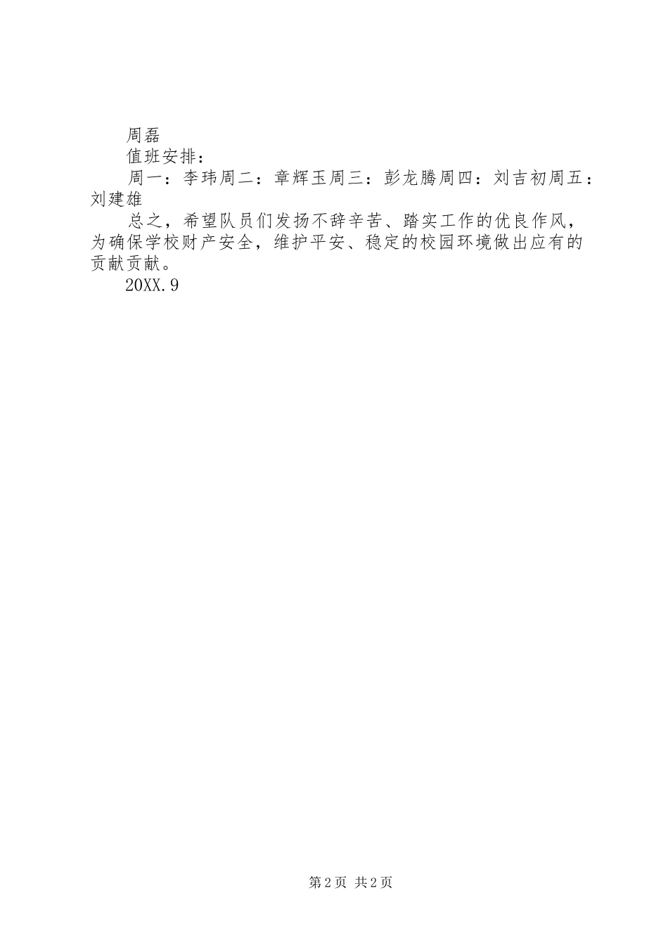 2024年护校队工作计划_第2页