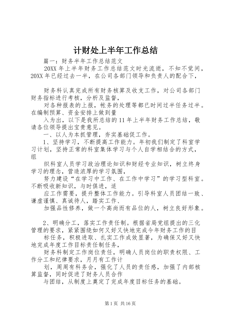 2024年计财处上半年工作总结_第1页