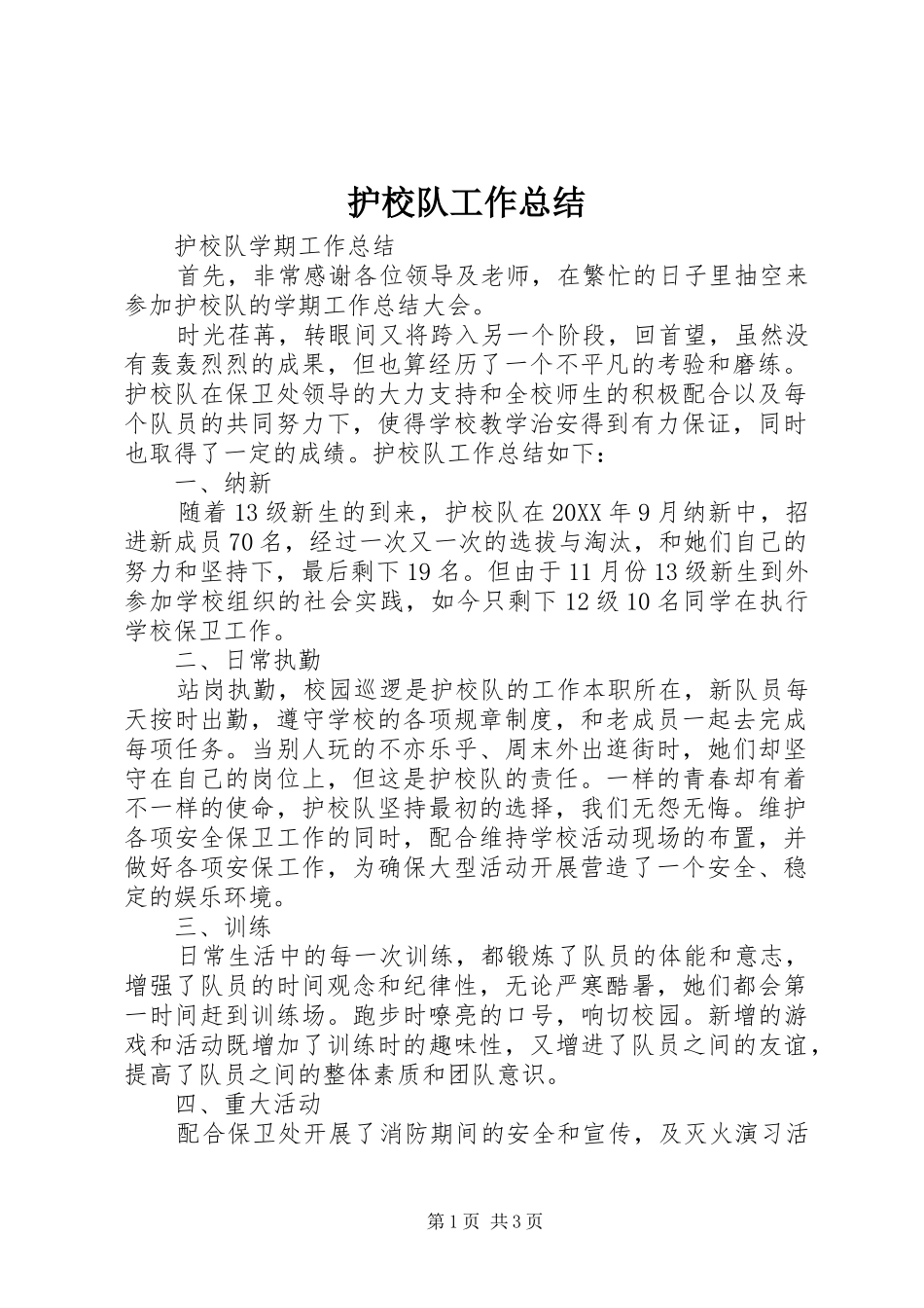2024年护校队工作总结_第1页