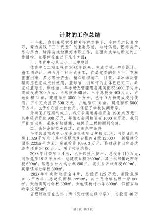 2024年计财的工作总结