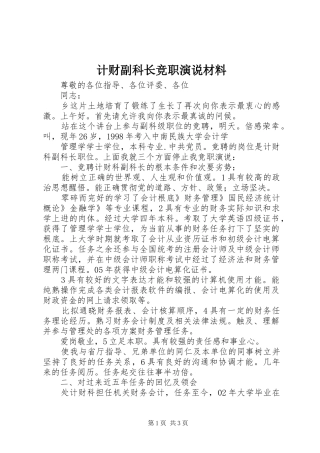 2024年计财副科长竞职演说材料