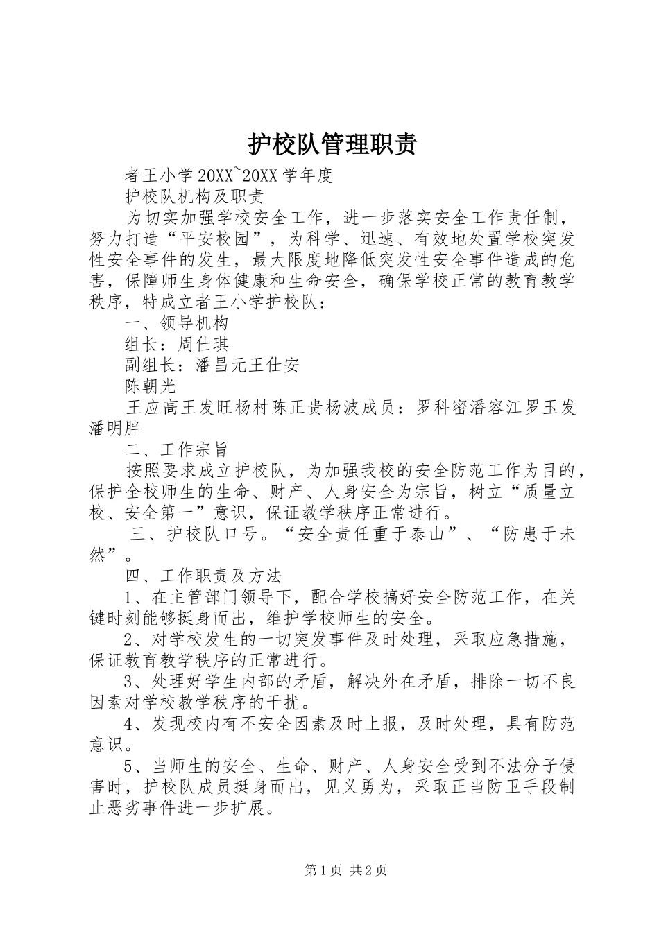 2024年护校队管理职责_第1页
