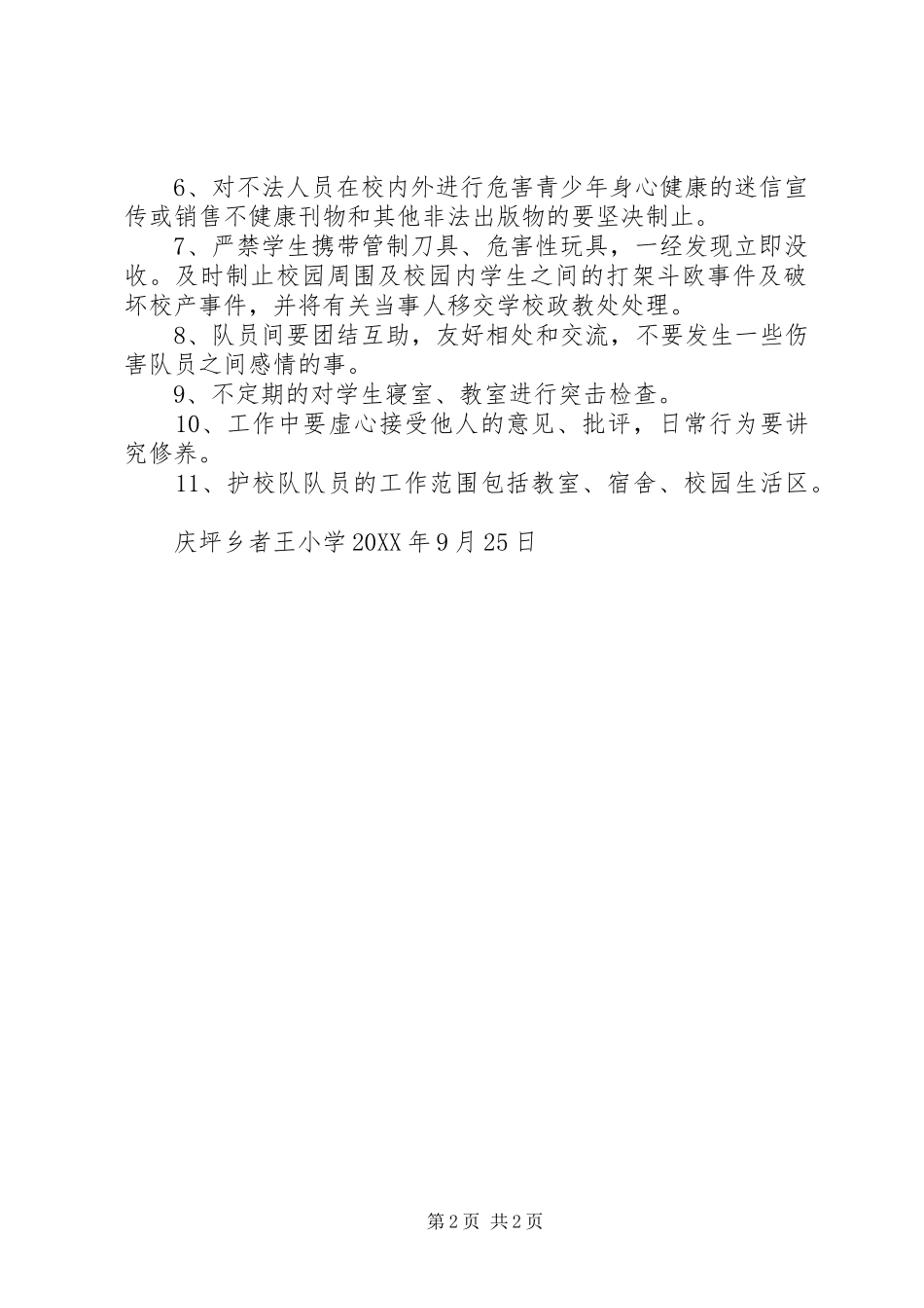 2024年护校队管理职责_第2页