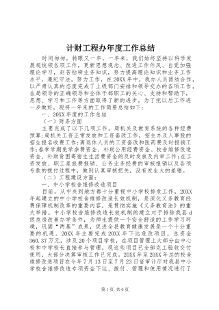 2024年计财工程办年度工作总结