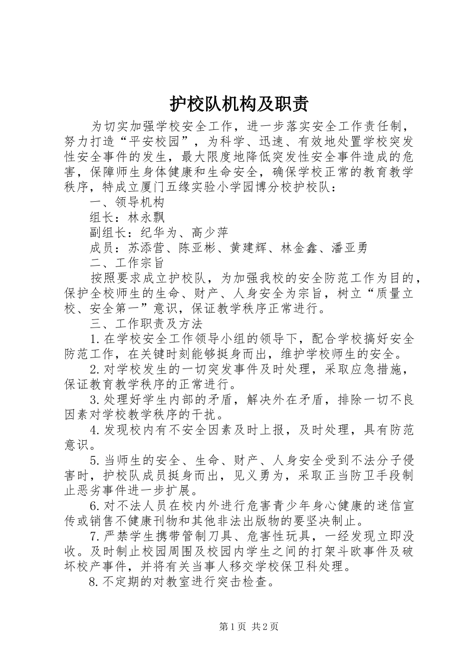 2024年护校队机构及职责_第1页