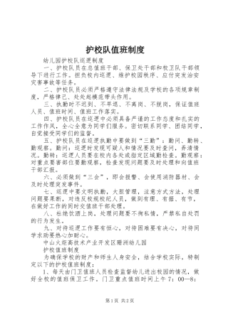2024年护校队值班制度
