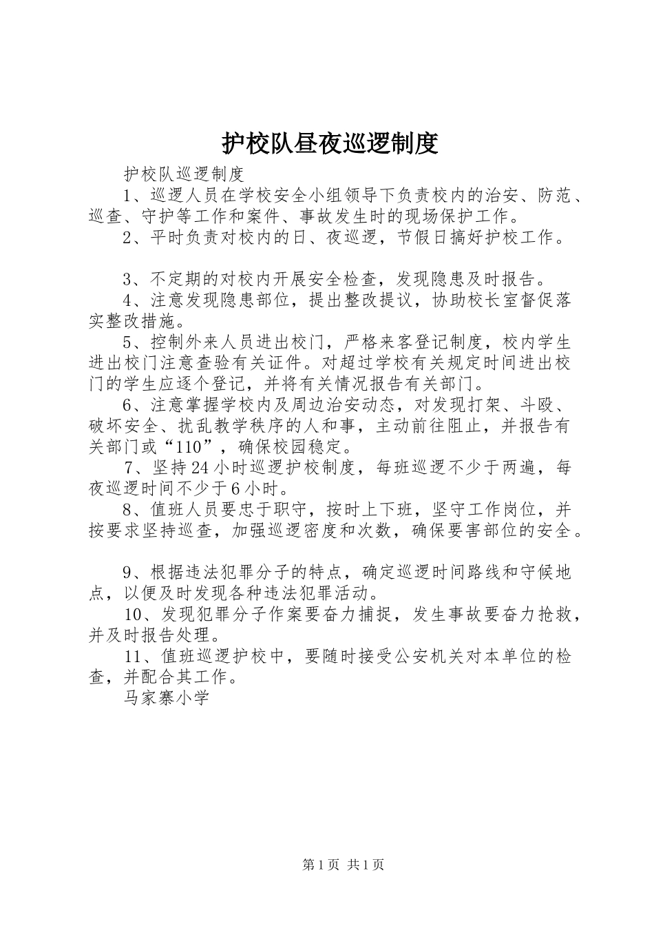 2024年护校队昼夜巡逻制度_第1页