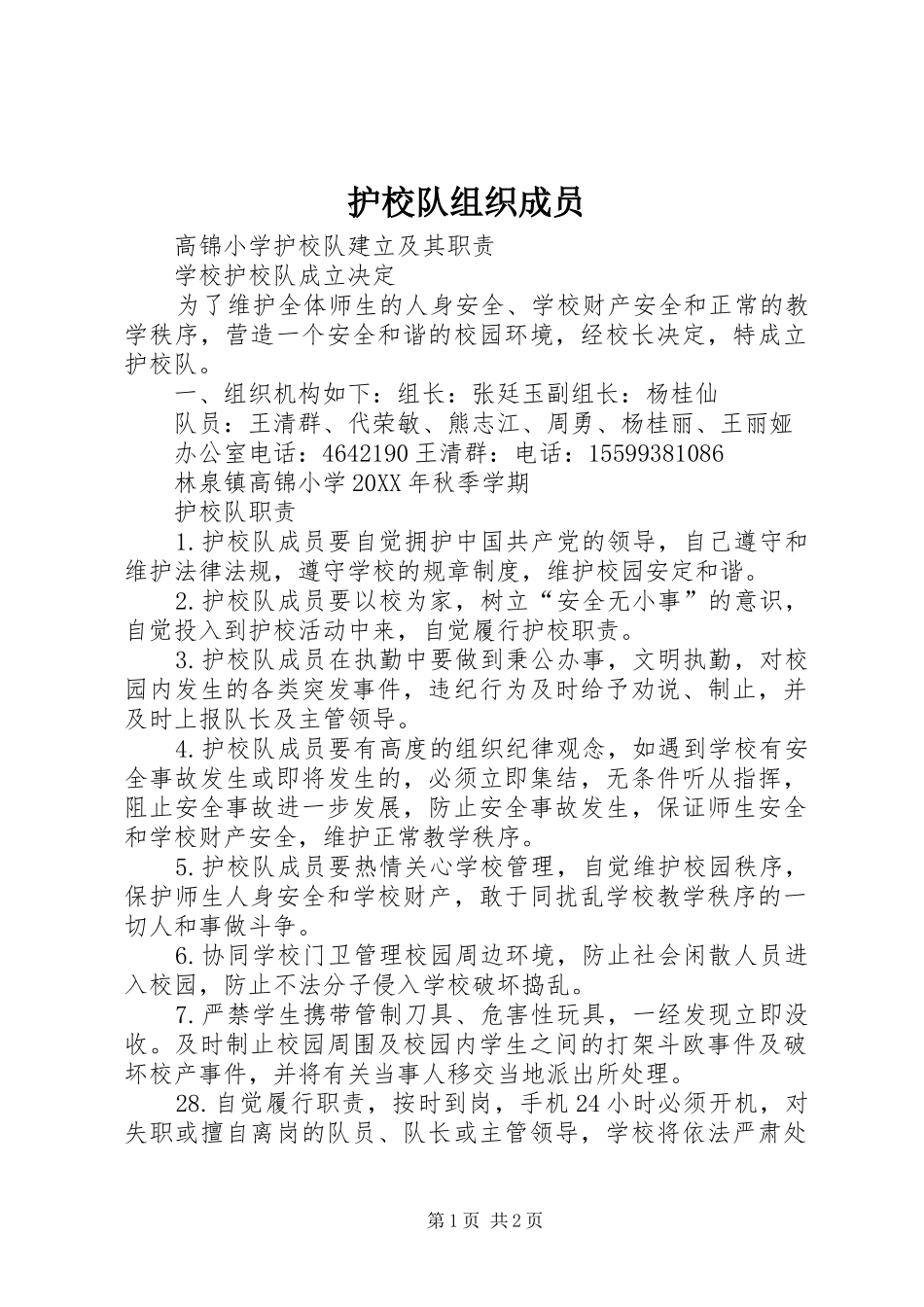 2024年护校队组织成员_第1页