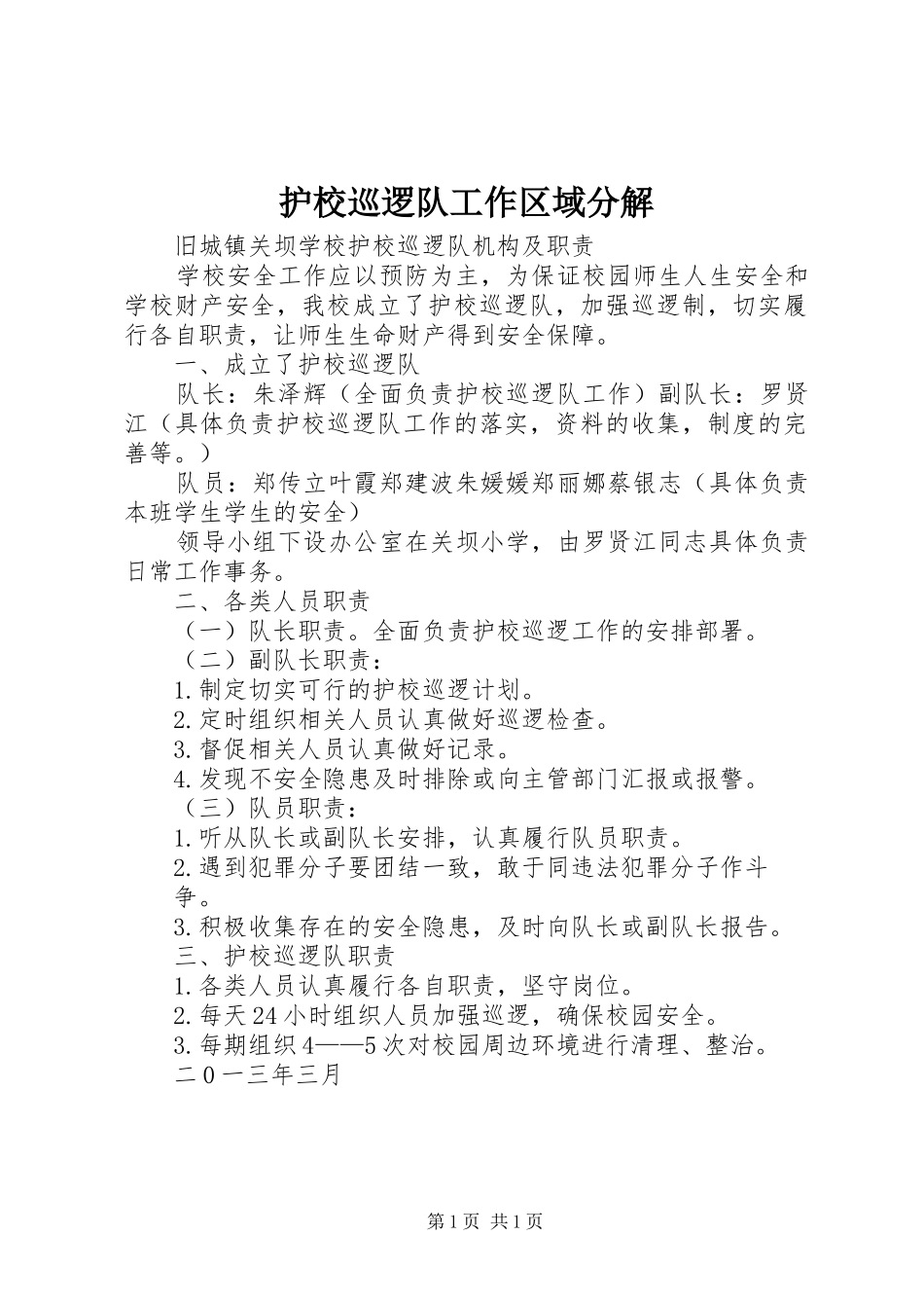 2024年护校巡逻队工作区域分解_第1页