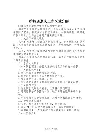 2024年护校巡逻队工作区域分解