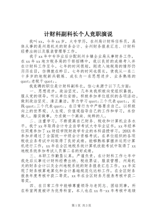2024年计财科副科长个人竞职演说