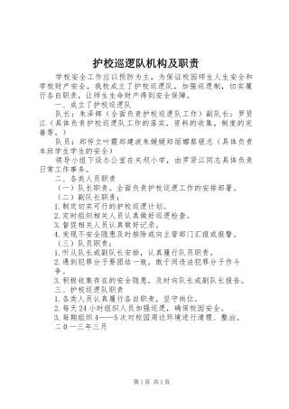 2024年护校巡逻队机构及职责