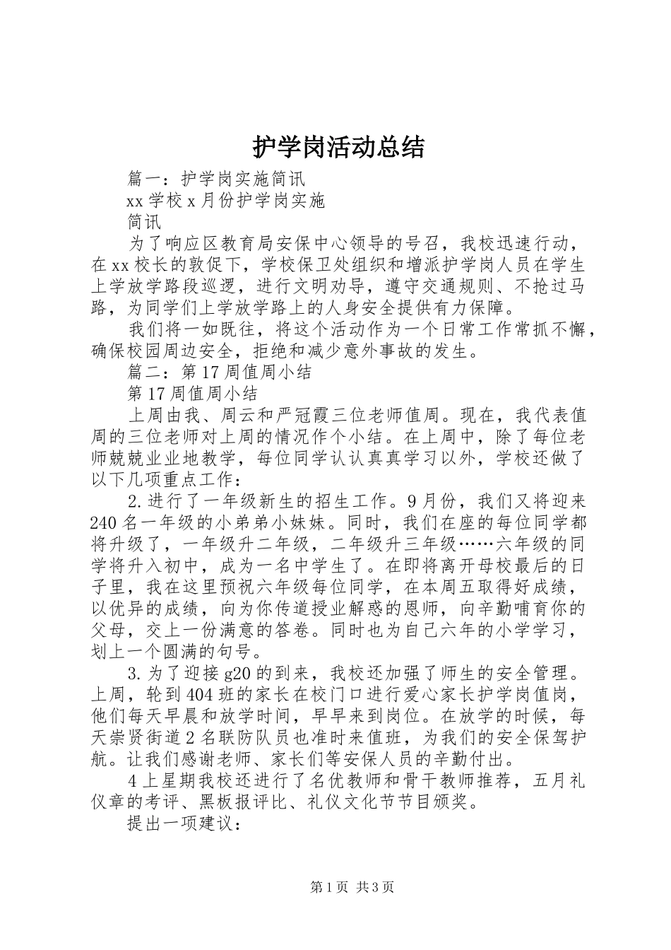 2024年护学岗活动总结_第1页