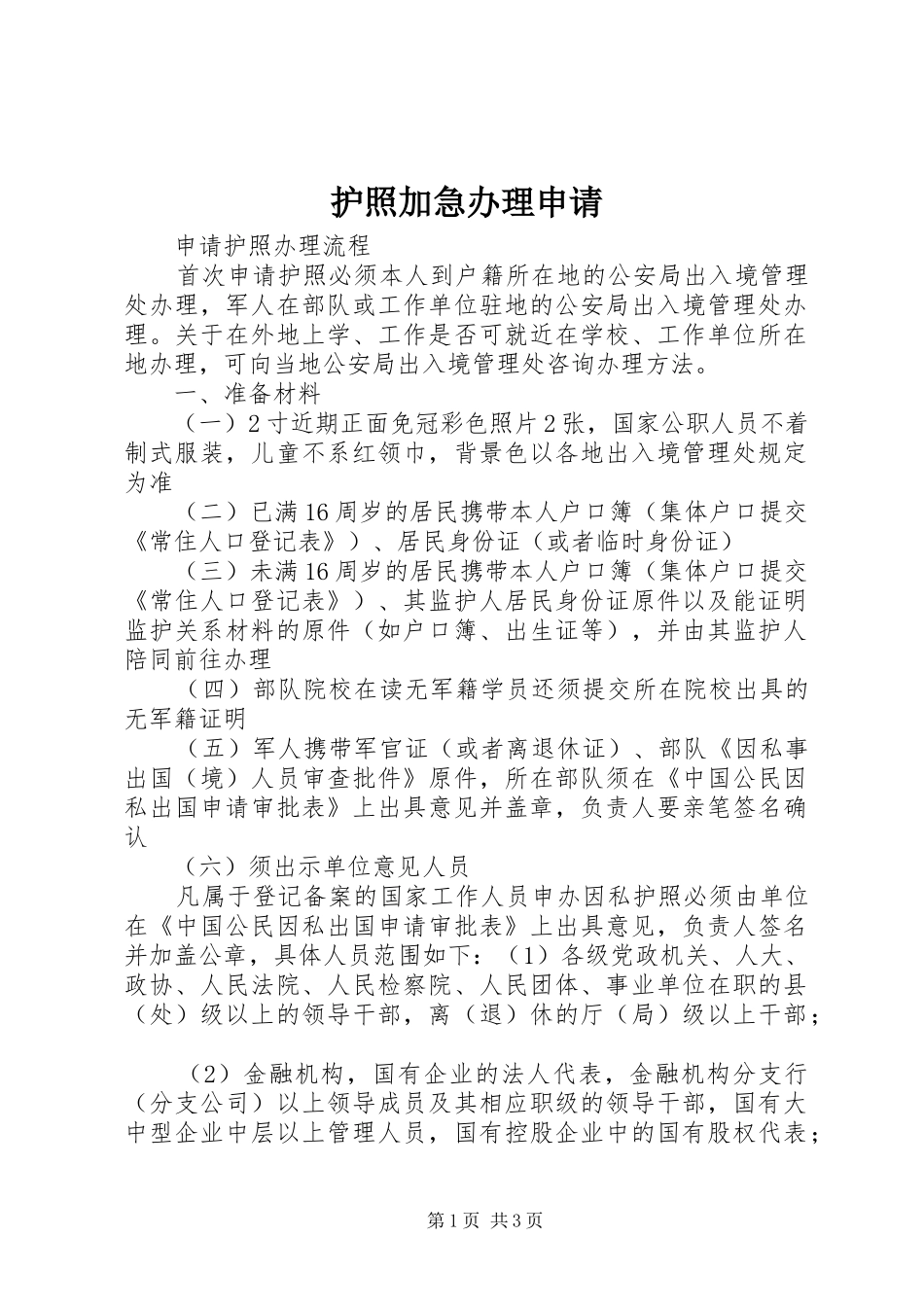 2024年护照加急办理申请_第1页