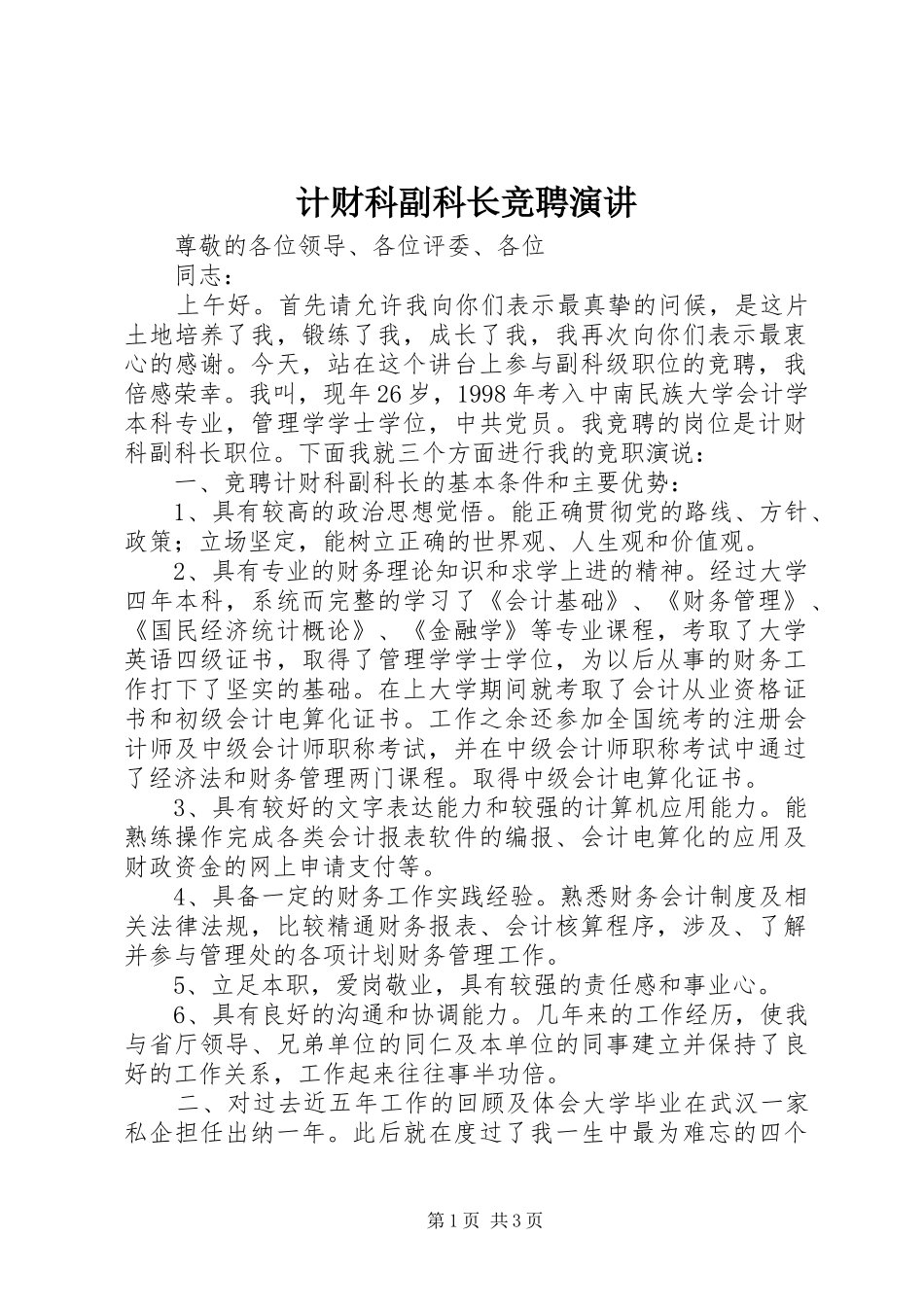 2024年计财科副科长竞聘演讲_第1页