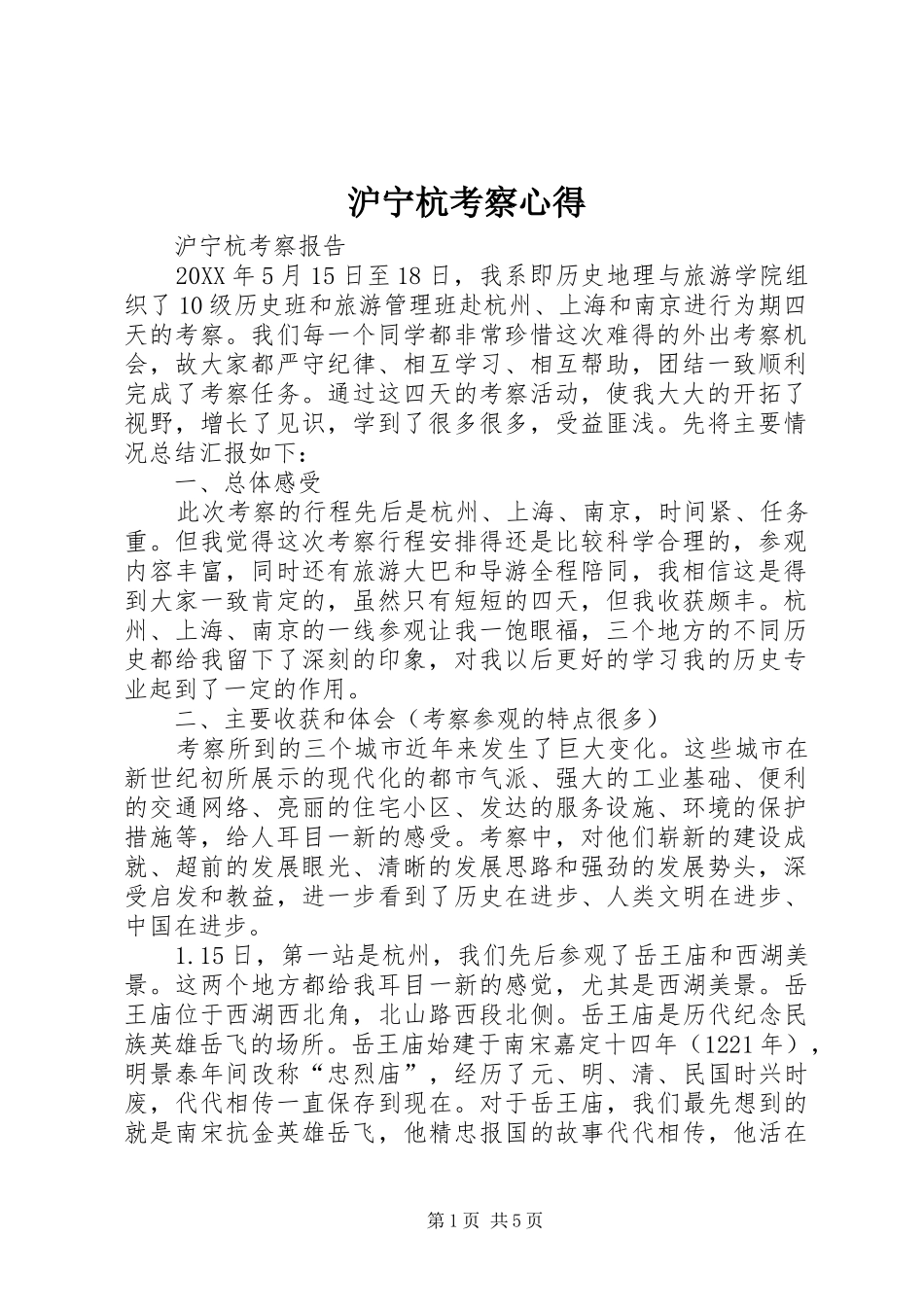 2024年沪宁杭考察心得_第1页