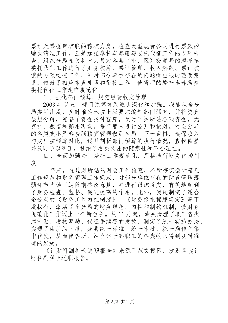 2024年计财科副科长述职报告_第2页
