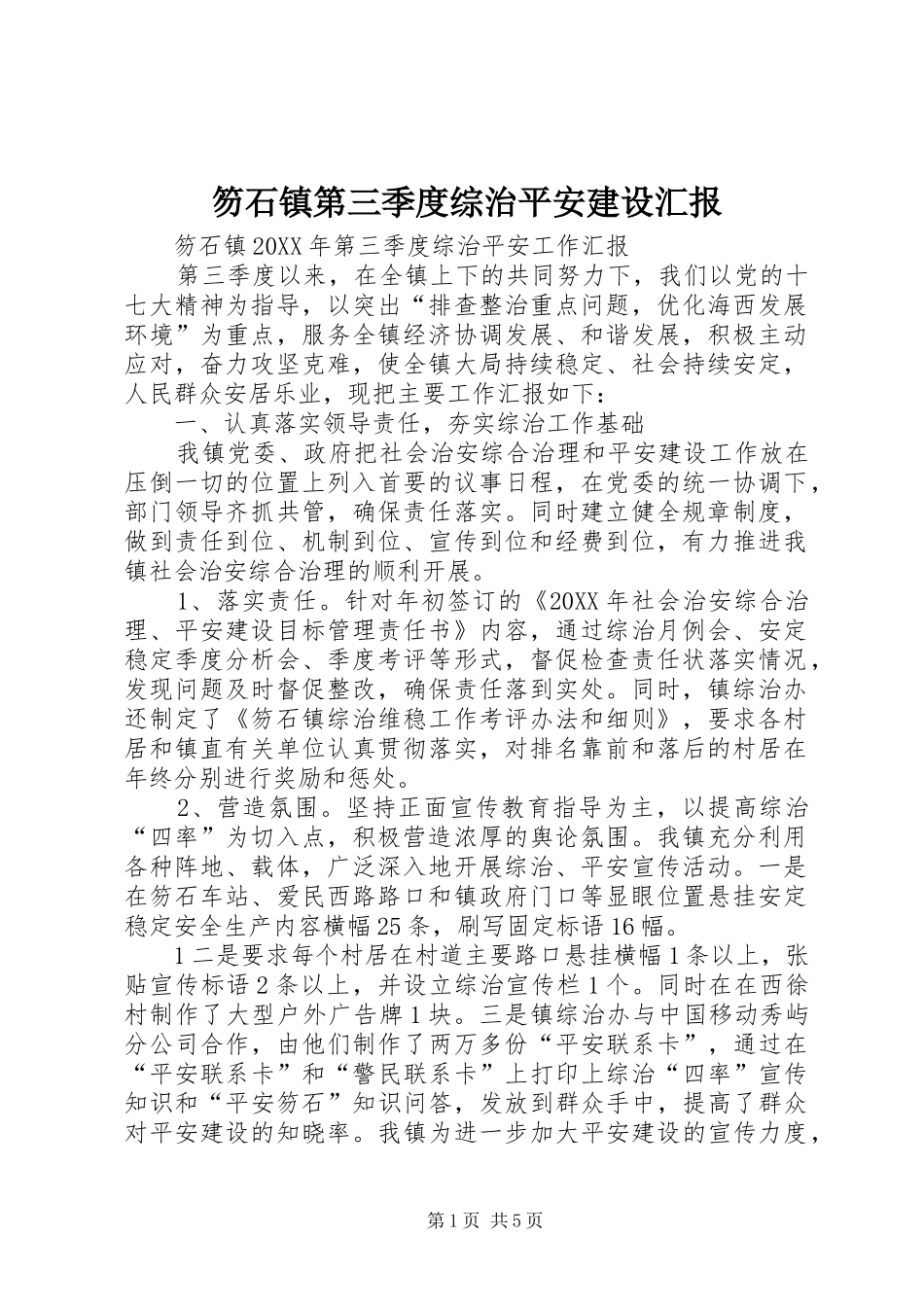 2024年笏石镇第三季度综治平安建设汇报_第1页
