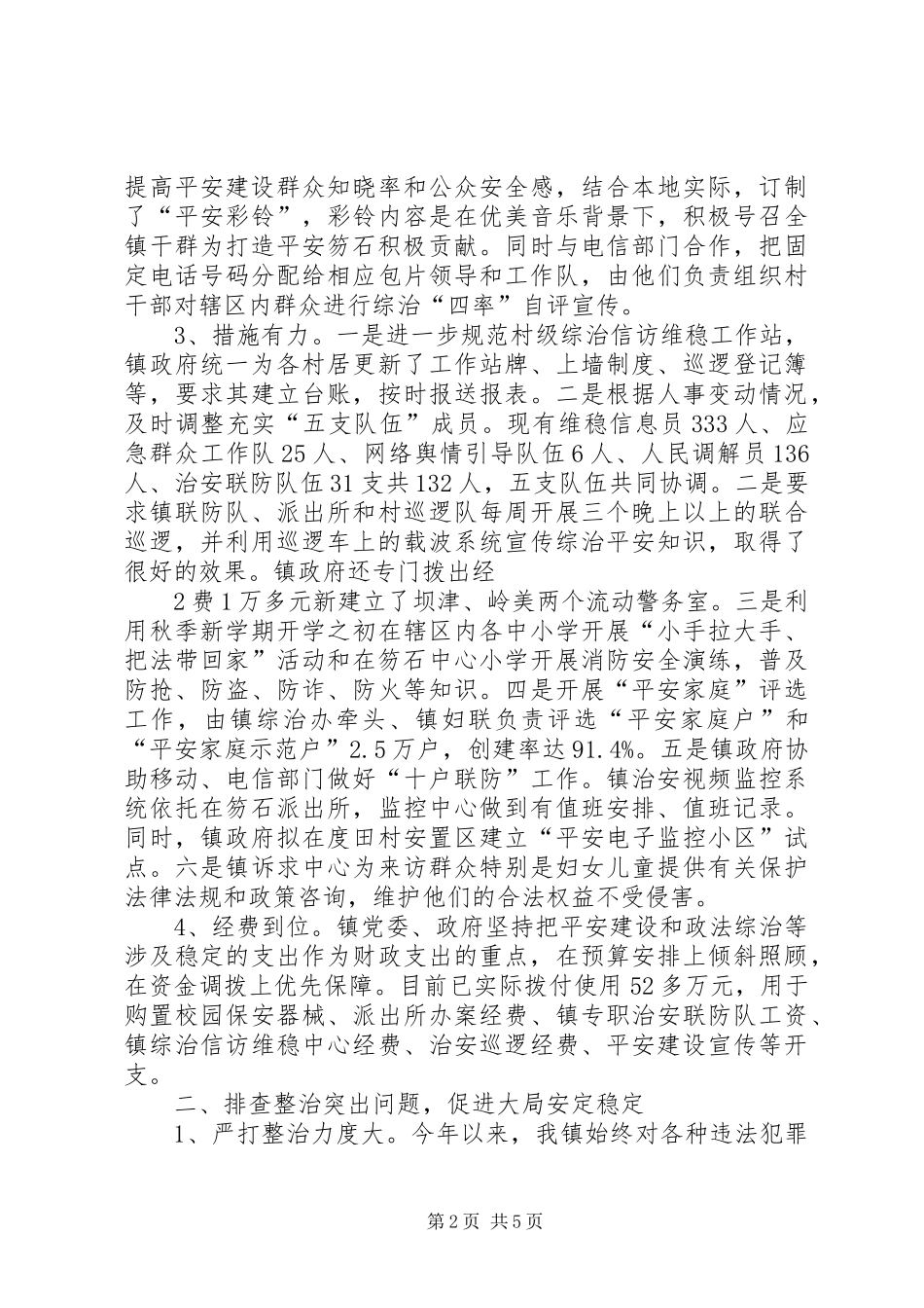 2024年笏石镇第三季度综治平安建设汇报_第2页