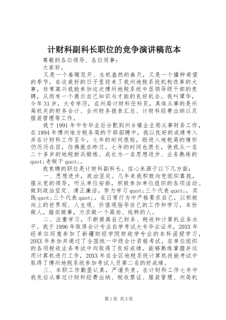 2024年计财科副科长职位的竞争演讲稿范本