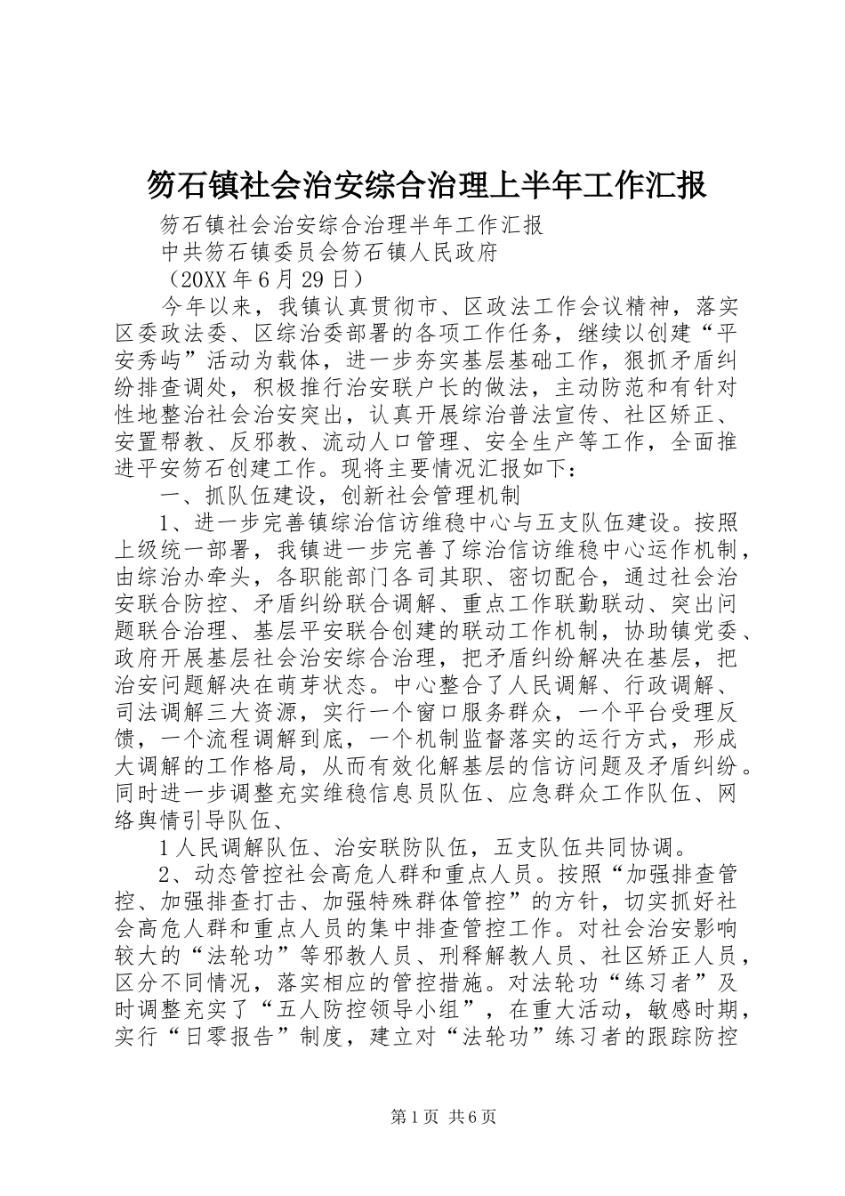 2024年笏石镇社会治安综合治理上半年工作汇报_第1页