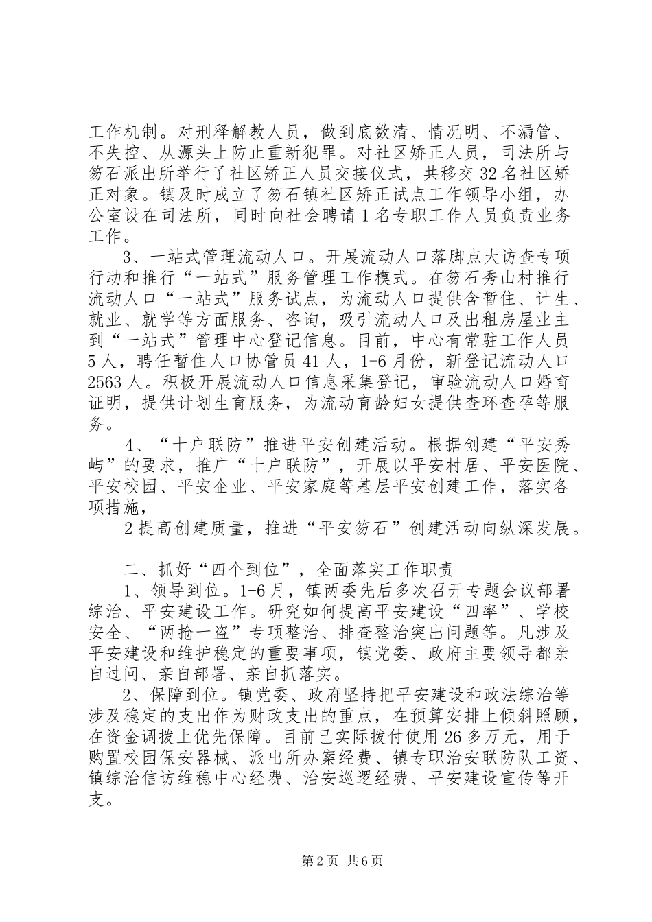 2024年笏石镇社会治安综合治理上半年工作汇报_第2页