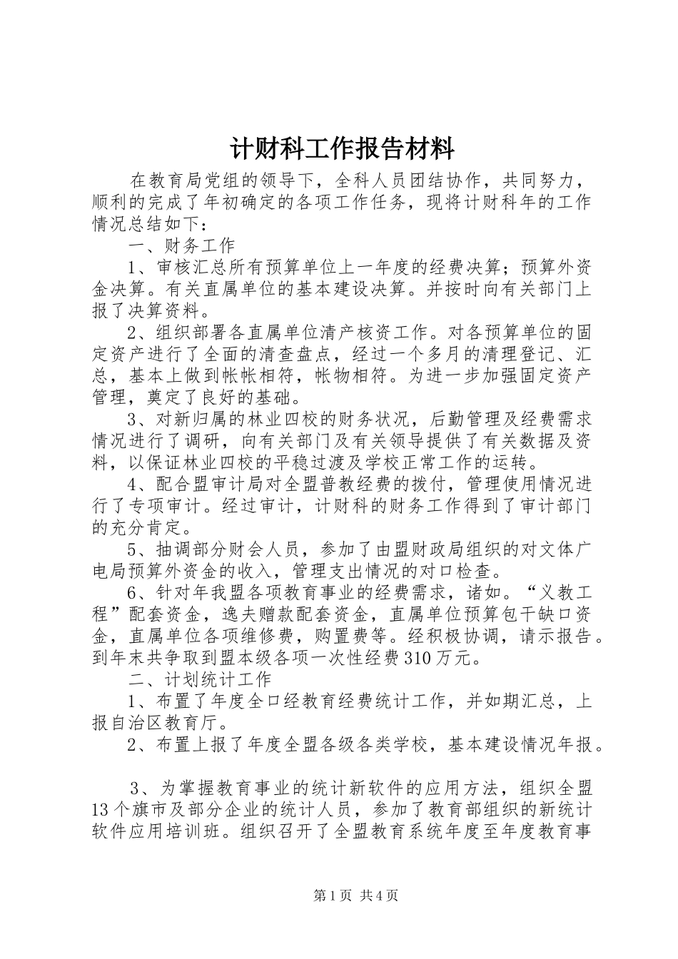 2024年计财科工作报告材料_第1页