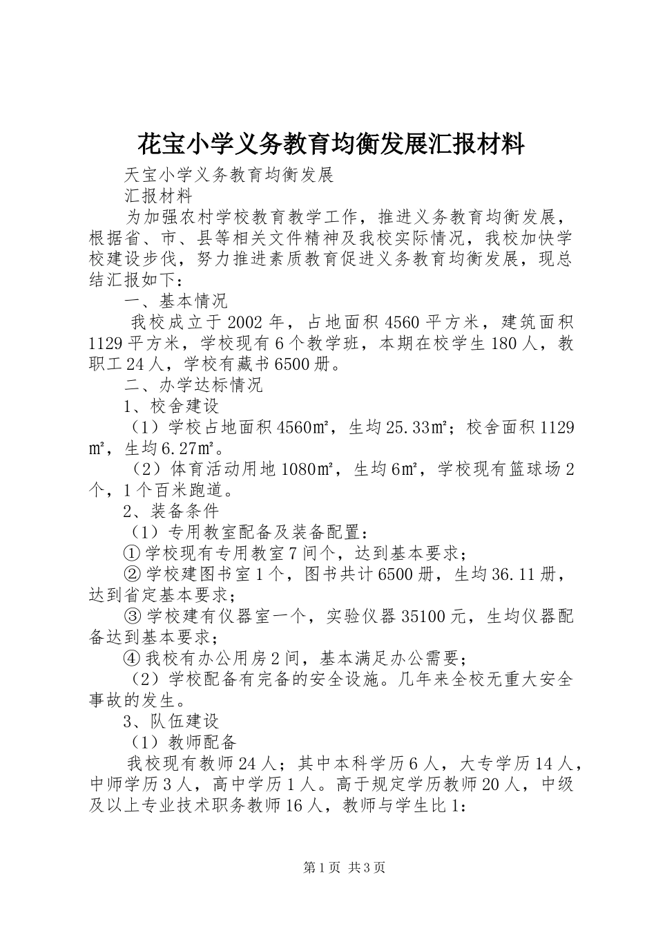 2024年花宝小学义务教育均衡发展汇报材料_第1页