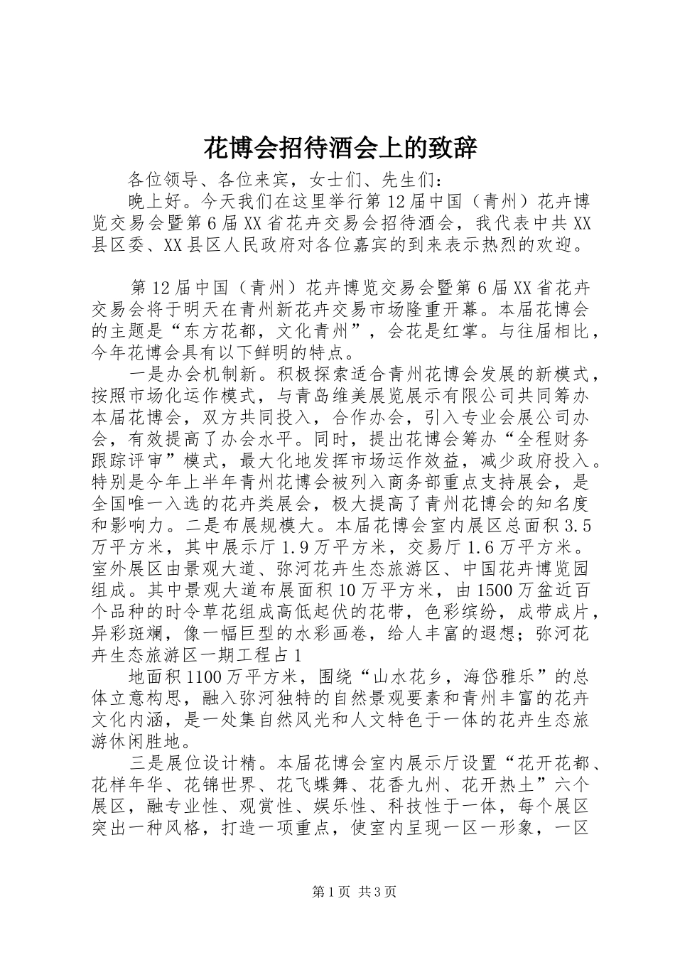 2024年花博会招待酒会上的致辞_第1页