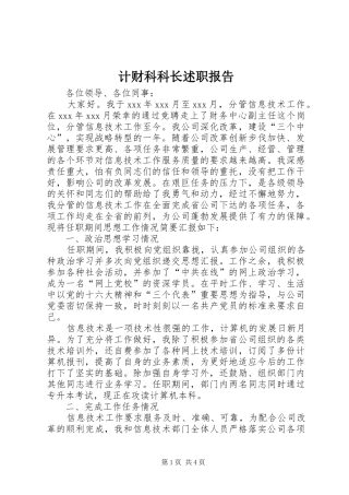2024年计财科科长述职报告