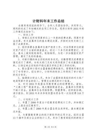 2024年计财科年末工作总结