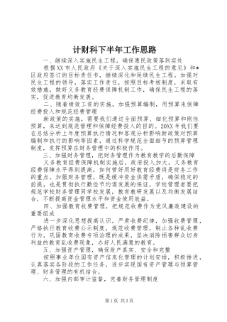 2024年计财科下半年工作思路