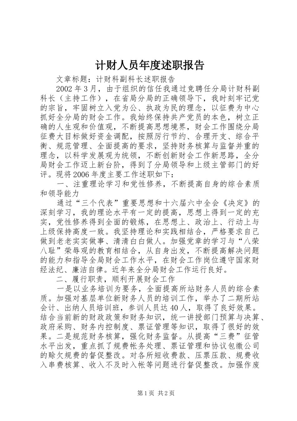 2024年计财人员年度述职报告_第1页