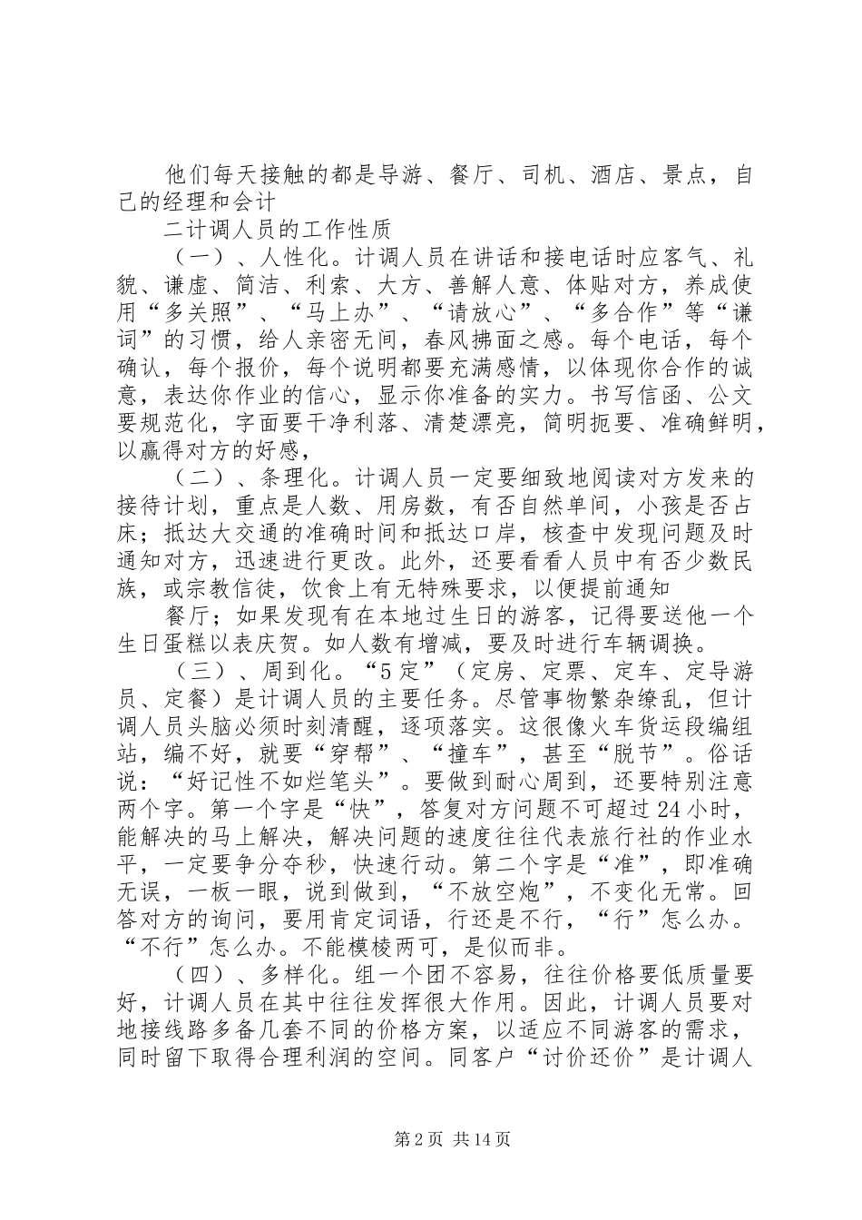 2024年计调的工作内容与性质_第2页