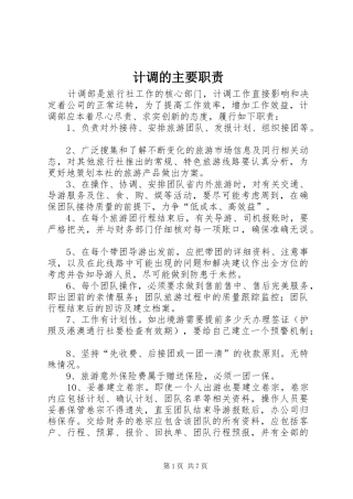 2024年计调的主要职责