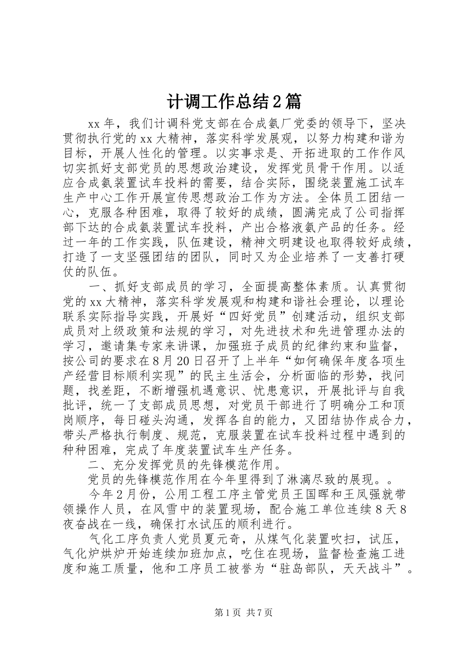 2024年计调工作总结篇_第1页