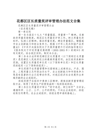 2024年花都区区长质量奖评审管理办法范文合集