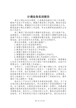 2024年计调业务实训报告