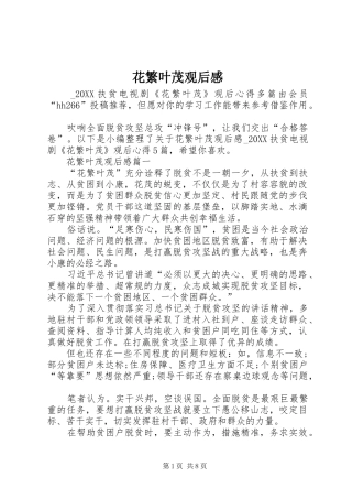 2024年花繁叶茂观后感