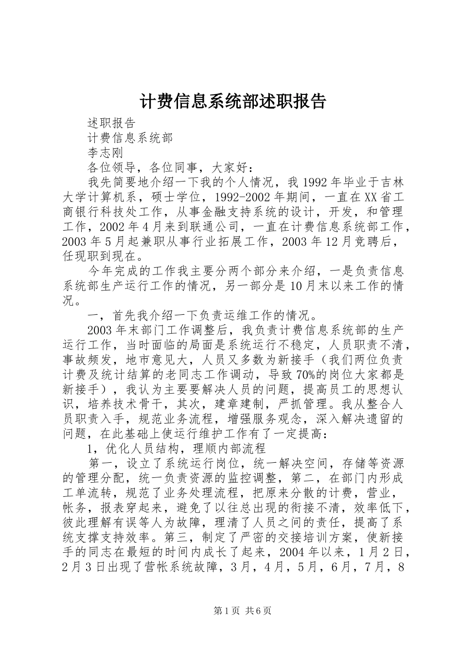 2024年计费信息系统部述职报告_第1页