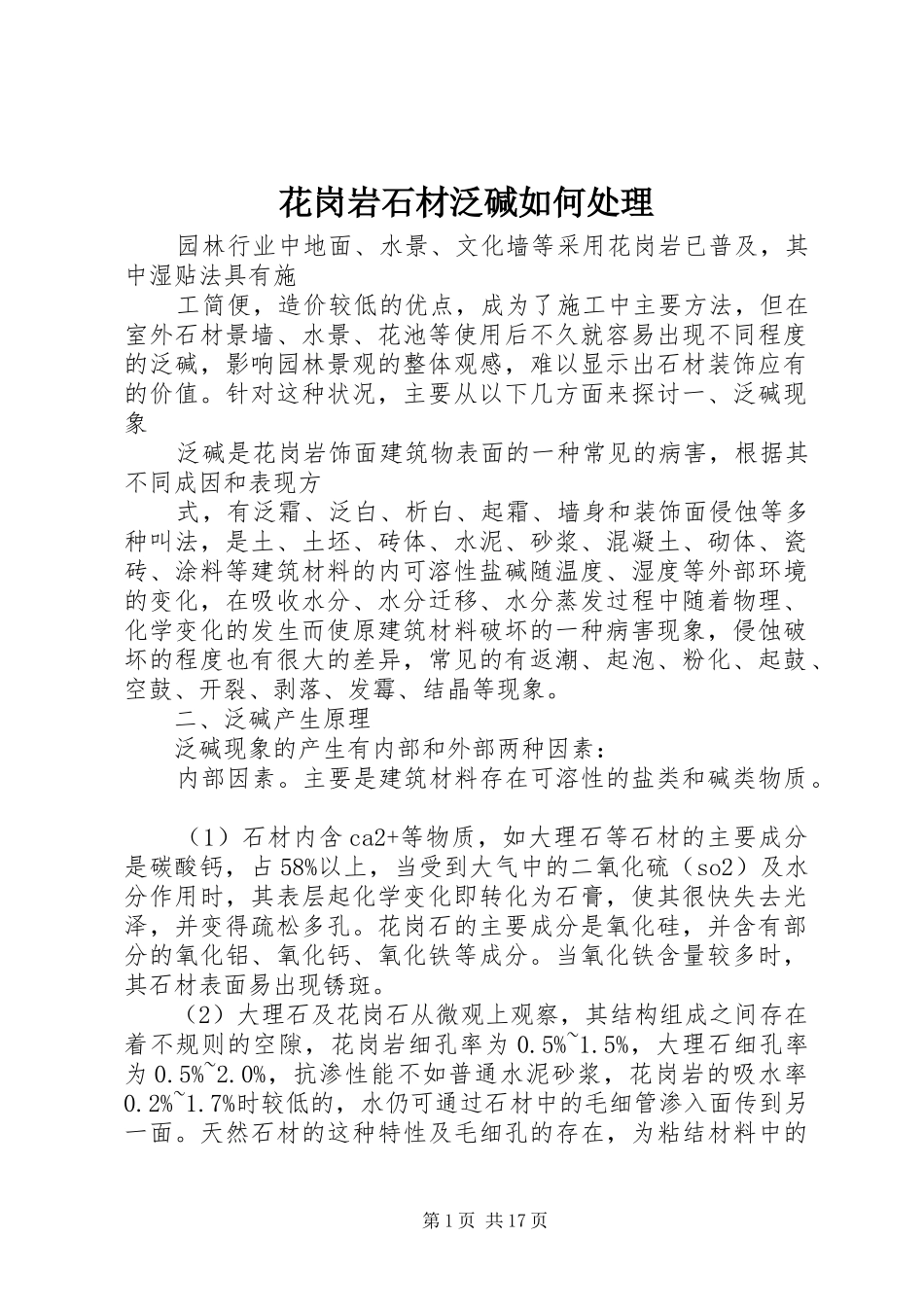 2024年花岗岩石材泛碱如何处理_第1页