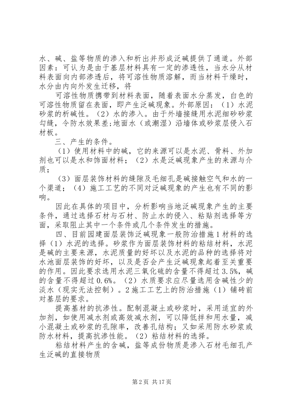 2024年花岗岩石材泛碱如何处理_第2页