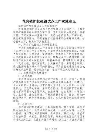 2024年花岗镇扩权强镇试点工作实施意见