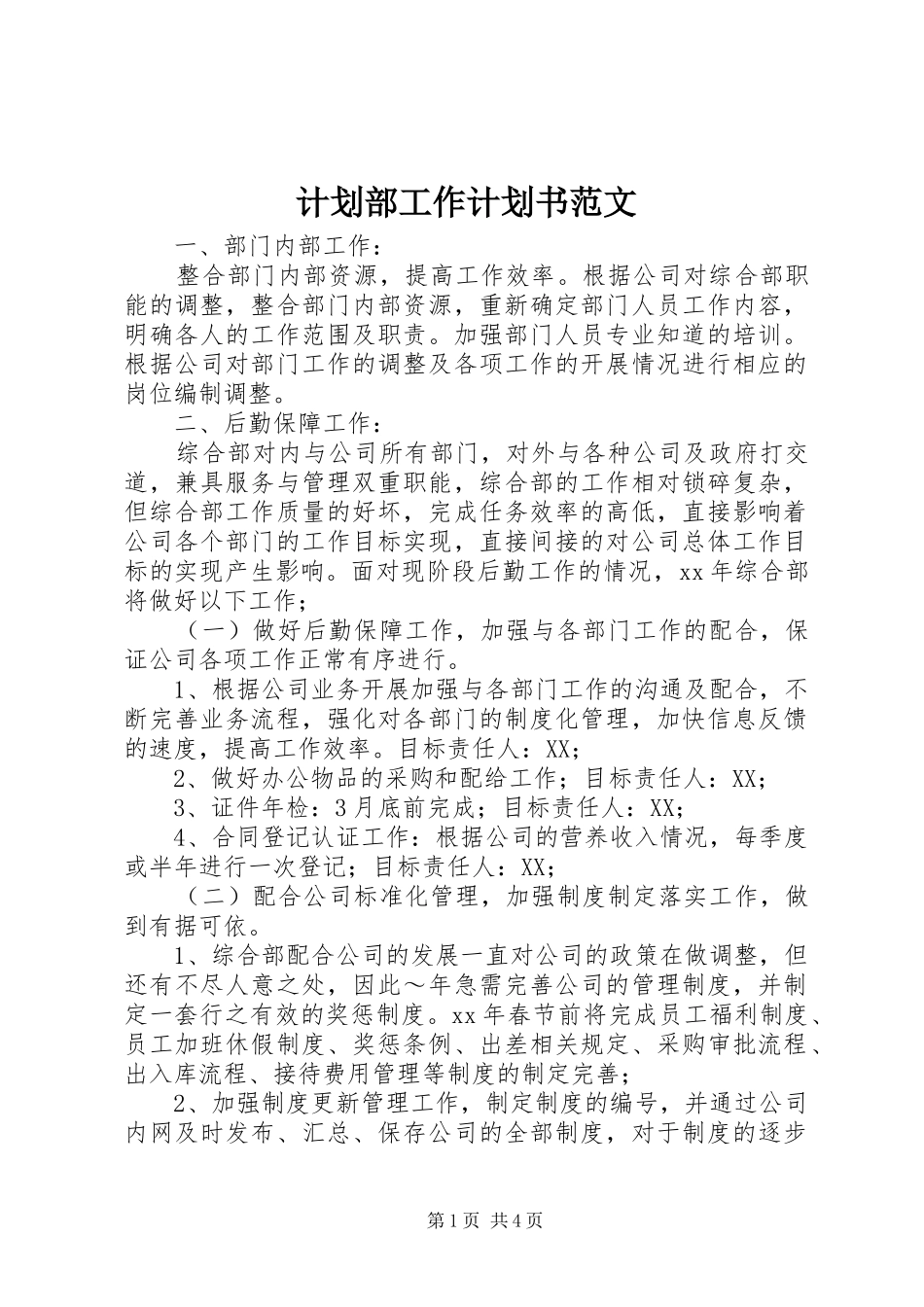2024年计划部工作计划书范文_第1页