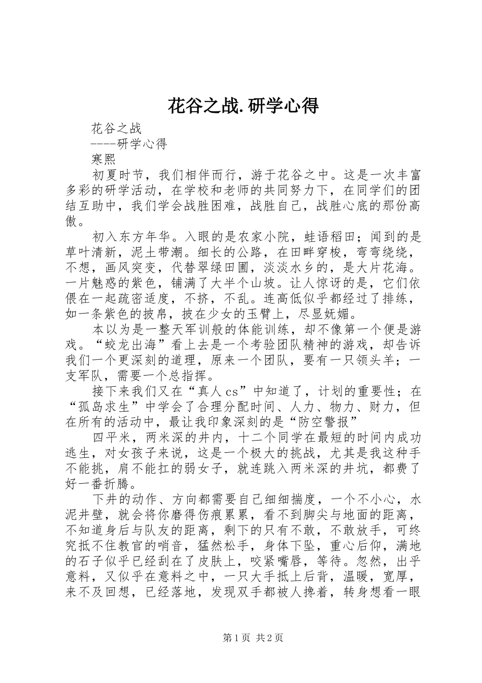 2024年花谷之战研学心得_第1页
