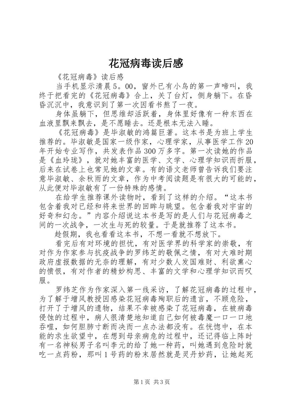 2024年花冠病毒读后感_第1页